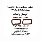 ديكور برواز يد باب داخلي عنابي ددسن موديل 98 الى 2016