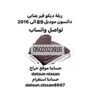 ربلة ديكور قير عنابي اصلي وكاله ددسن موديل 89 الى 2016