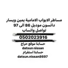 مساطر الابواب الامامية يمين ويسار ددسن موديل 86 الى 97