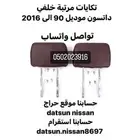 تكايات راس مرتبه خلفي ددسن موديل 90 الى 2016