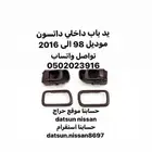 يد باب داخلي مع البرواز عنابي ددسن موديل 98 الى 2016