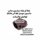 غطا دركسون اصلي ددسن موديل 98 الى 2016