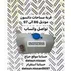 قربة مساحات ددسن موديل 86 الى 97