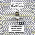 تمثال كبوت ددسن موديل 80 الى 92