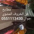 خروف مشوي على الجمر