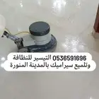 شركة تلميع سيراميك بالمدينة المنورة