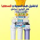 فلاتر مياه منزلك من شركه نقاء الماء لتحليه المياه