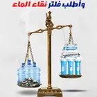 فلاتر نقاء الماء ضمان جوده ثقه سرعه