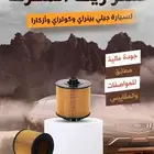 فلاتر زيت جيلي بينراي كولراي أزكارا أوكافانجو