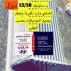 انتر كولر اكسنت ديزل واستونيك 2013 2018