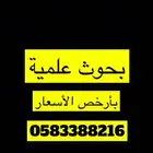 بحوث علمية وعروض بوربوينت وتفريغ وخرائط ذهنية بأرخص الاسعار