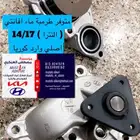 متوفر طرمبة ماء افانتي ديزل 2014 2016