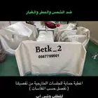 اغطية خارجية ضد الشمس والغبار والمطر ..