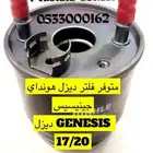 متوفر فلتر ديزل جينيسيس 2017 2020 اسود
