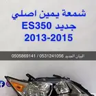 شمعة لكزس ES 2013