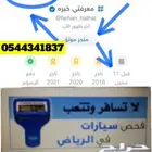 شاهد950تقييم خبير سعودي لفحص السيارات