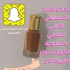 كحل الإثمد الأصلي بدون اضافات نهائيا