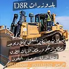 للايجار بلدوزرات D8R
