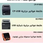 طابعات فواتير وباركود