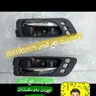 يد باب داخلي اصلي جديد لكزس اي اس LEXUS ES 2007-2009