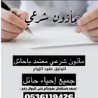 ماذون شرعي حائل