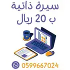 تصميم سيرة ذاتية عربية سي في cv بملف pdf خبرة لأكثر من عام
