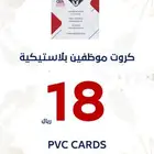 بطاقات الموظفين 18 ريال البلاستيكية PVC استلام فوري