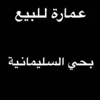 عمارة للبيع بحي السليمانية