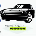 فحص وكشف سيارات بجدة قبل الشراء .. شاهد التقييمات