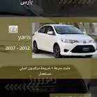 مثبت سرعه يارس 2012-2017