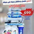 فلاتر تحليه مياه نقاء الماء حبونا