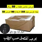 غطاء حماية للكراسي الكويتية فقط ب55 السعر الأقل في السوق
