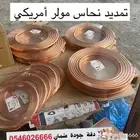تمديد نحاس التكييف مولر امريكي بالرياض