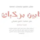خدمات سيارات معقب