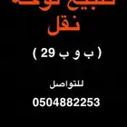 لوحه لبيع ب وب 29 نقل