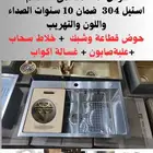 حوض استيل 304