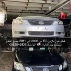 قطع غيار لكزس GS من 2005 إلى 2011