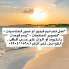 عمل تصاميم و رسم و تصوير