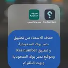 حذف الأسماء من نمبر بوك السعوديه