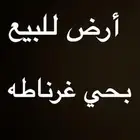 للبيع ارض بحي غرناطه