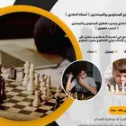 مدرب شطرنح للاطفال والمبتدين استاذ اتحادي