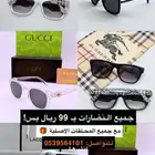 نضارات ماركات بسعر 99 ريال فقط