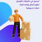 حلول الأعمال - تسجيل تطبيقات التوصيل