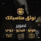 تصوير مناسباتكم فيديو و فوتوغرافي ودرون