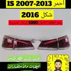 اسطبات خلفية لكزس آي اس IS 2007 2013 ترهيم شكل IS 2023