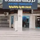 ترجمة معتمدة بأقل سعر