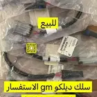 للبيع سلك ديلكو كابرس 94 الى 96