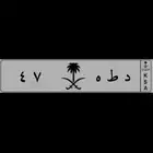 للبيع لوحه 47 د ط ه