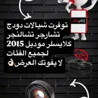 شيال دودج تشارجر 2015 وفوق