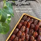 تمر خلاص محشي درجة اولى وسعر رخيص